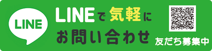 LINEでお問い合わせ