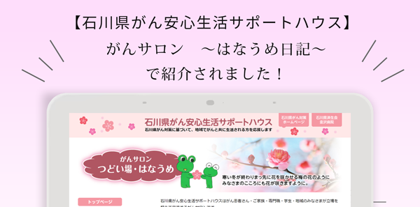 石川県がん安心生活サポートハウス