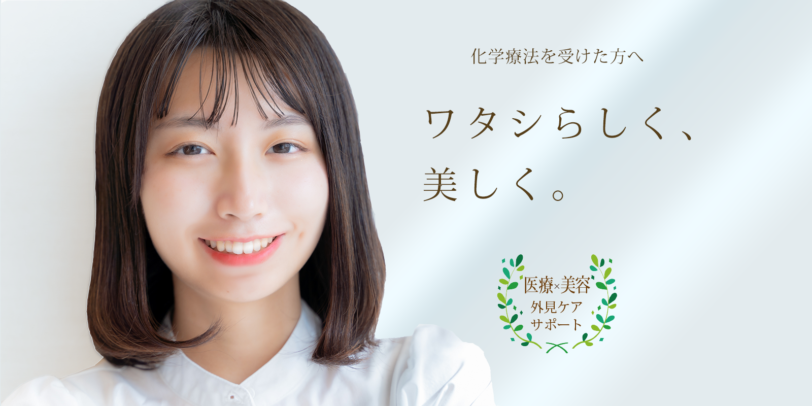 外見ケアサポート「ワタシらしく、美しく。」