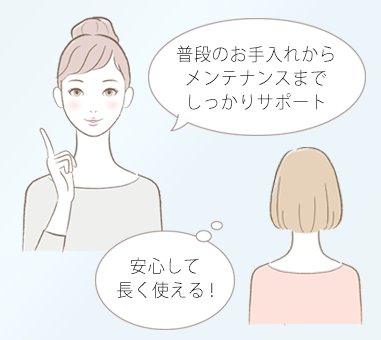 ご購入後のメンテナンスサポート