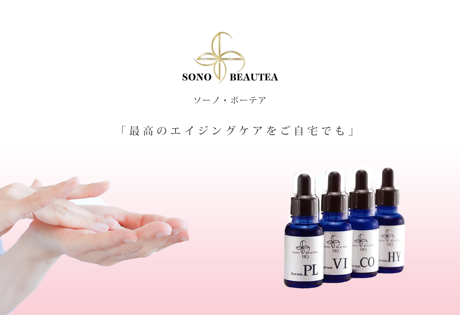 ソーノ・ボーテアHQ最高のエイジングケアを自宅でも