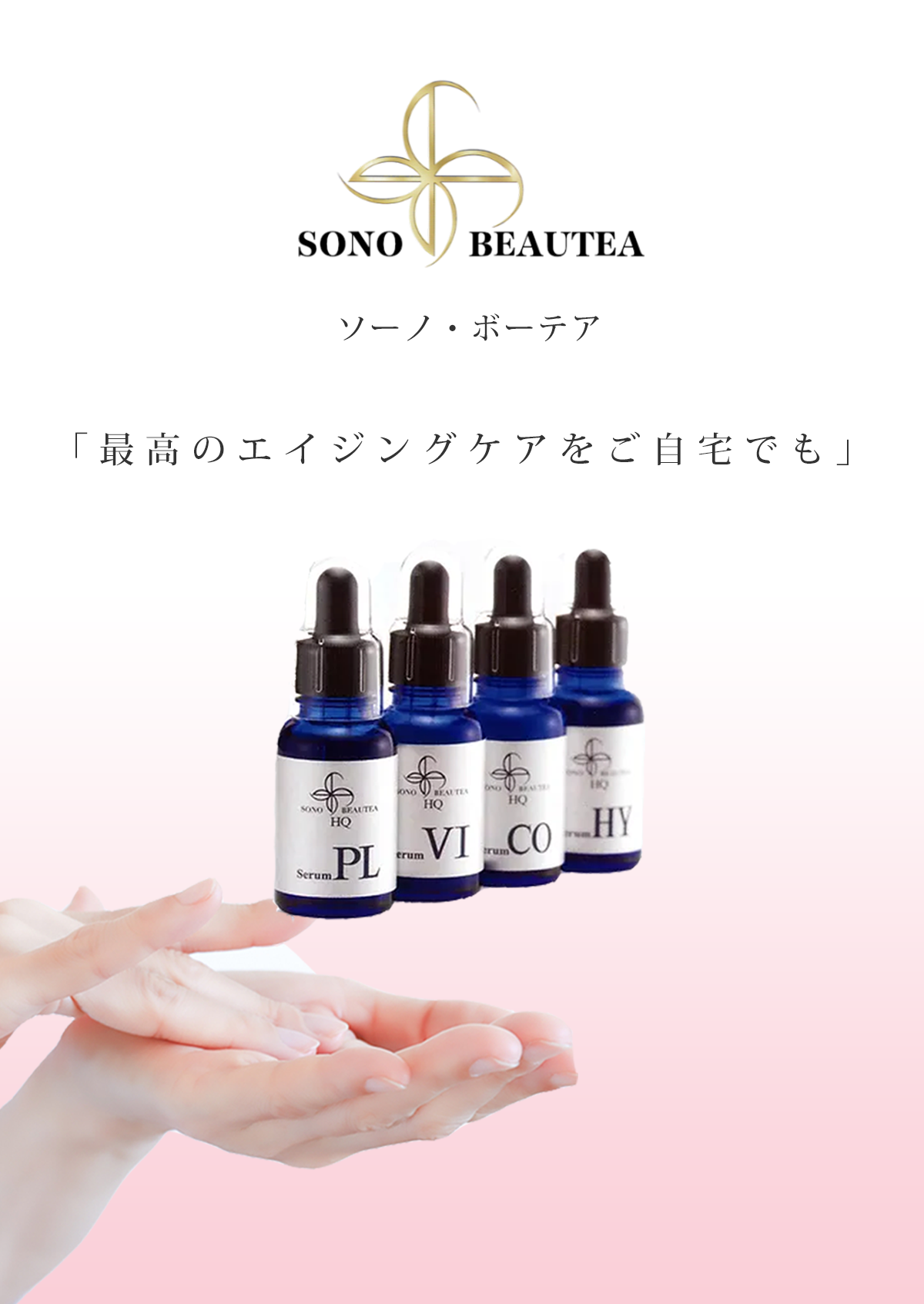 ソーノ・ボーテアHQ最高のエイジングケアを自宅でも