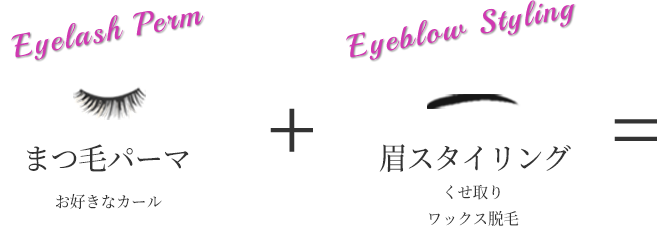ヴェリテ津幡のまつ毛パーマ＋眉スタイリングセット