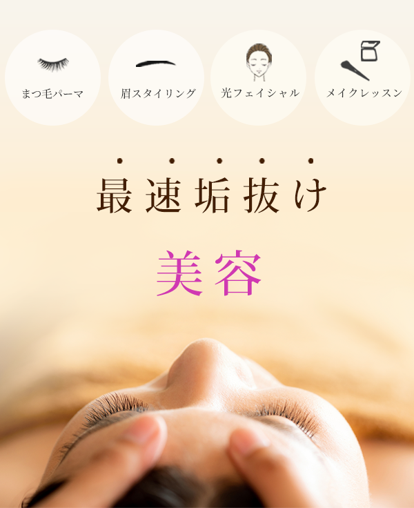 ヴェリテ津幡のまつ毛パーマ・眉スタイリング・光フェイシャル・メイクレッスン