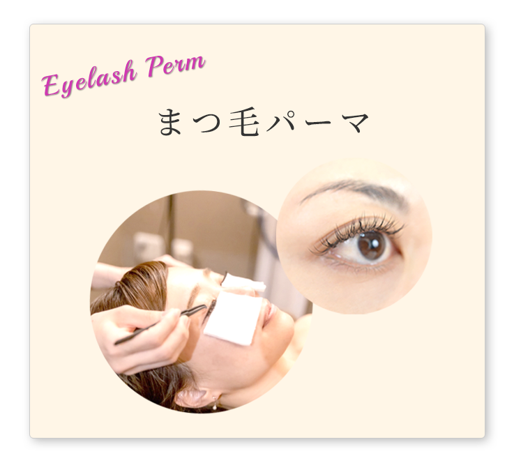 ヴェリテ津幡のまつ毛パーマ