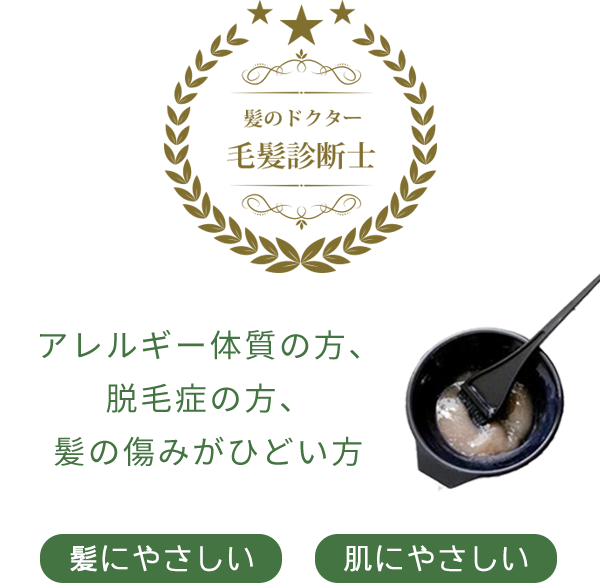 アレルギー体質の方・脱毛症の片、髪の傷みがひどい方へ8種類の薬剤で地肌に合わせたカラー剤をオーダーメイド