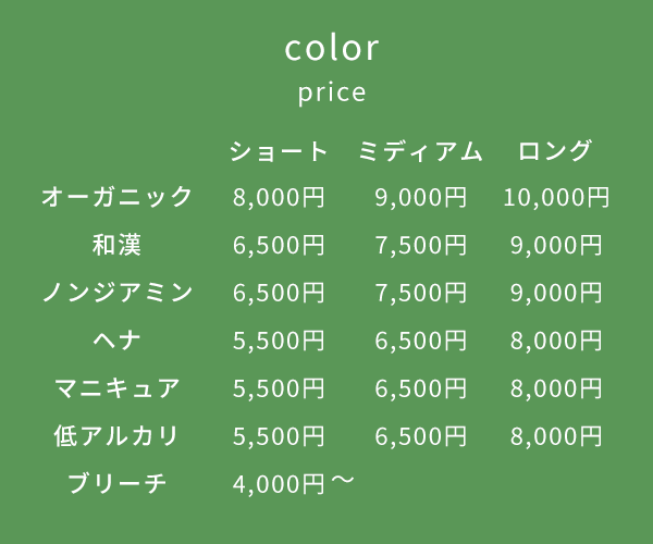 ヴぇリテカラー施術料金一覧オーガニックカラー・和漢・ノンジアミン・ヘナ・マニキュア・低アルカリ・ボタニカルカラー・ブリーチ