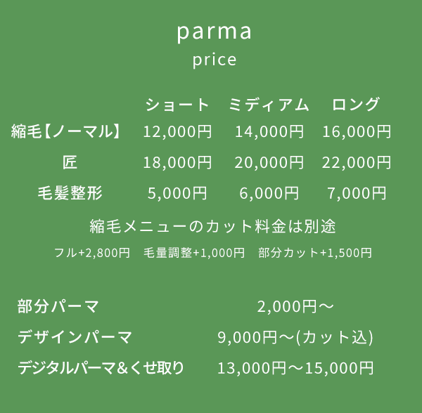 ヴぇリテパーマ施術料金一覧、縮毛矯正・」ストレート・部パーマ・デザインパーマ・デジタルパーマ・くせ取り