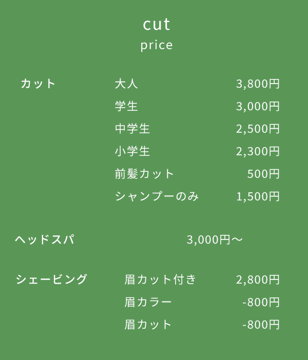 ヴぇリテカット施術料金一覧、カット・ヘッドスパ・シェービング