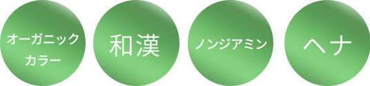 オーガニックカラー・和漢・ノンジアミン・ヘナ・マニキュア・低アルカリ・ボタニカルカラー・ブリーチ