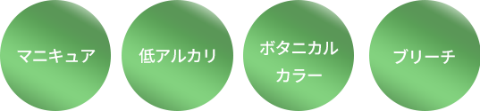 オーガニックカラー・和漢・ノンジアミン・ヘナ・マニキュア・低アルカリ・ボタニカルカラー・ブリーチ