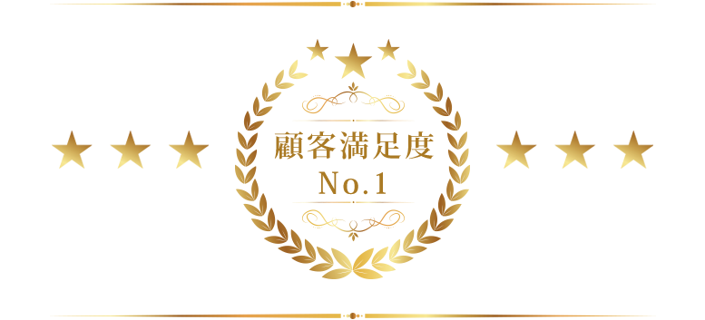 顧客満足度ナンバーワン