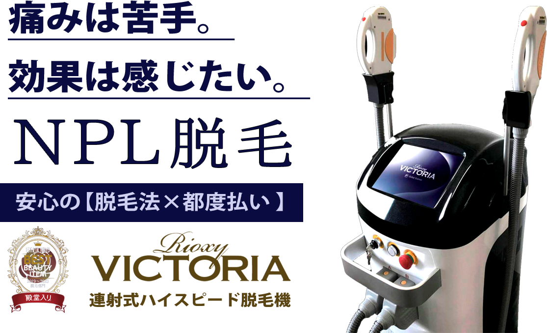ヴェリテのメンズ脱毛・ヒゲ脱毛は痛みが最小限のNPL脱毛