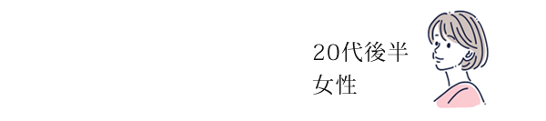20代後半女性口コミ