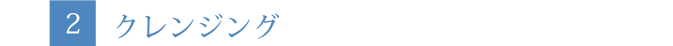 クレンジング