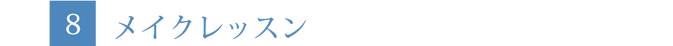 メイクレッスン