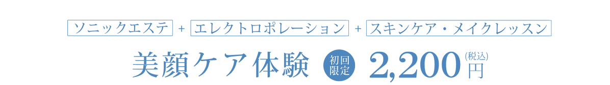 ソニックエステ・エレクトロポレーション・スキンケア・メイクレッスンの美顔ケア体験1,100円(税込)