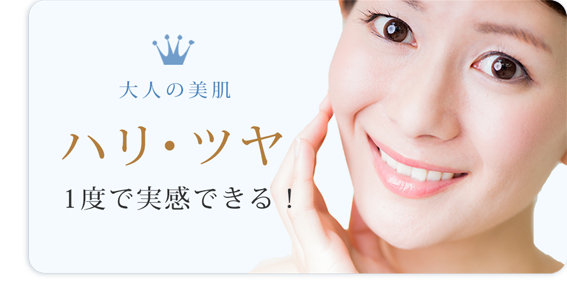 大人の美肌ハリ・ツヤが一度で手に入る