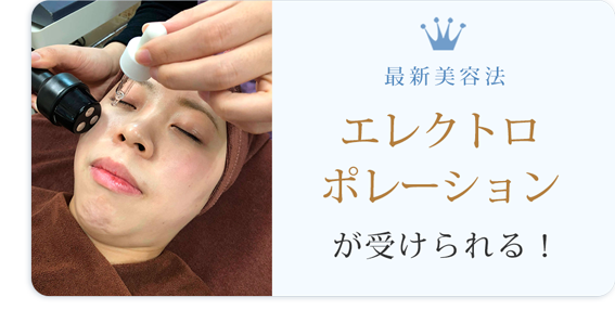最新美容法エレクトロポレーションが受けられる