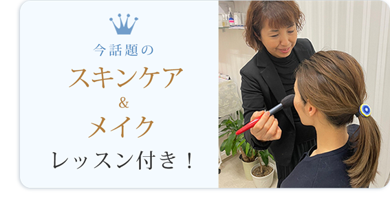 今話題のスキンケア・メイクレッスン付き