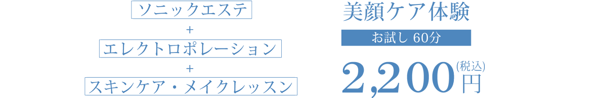 ソニックエステ・エレクトロポレーション・スキンケア・メイクレッスンの美顔ケア体験1,100円(税込)