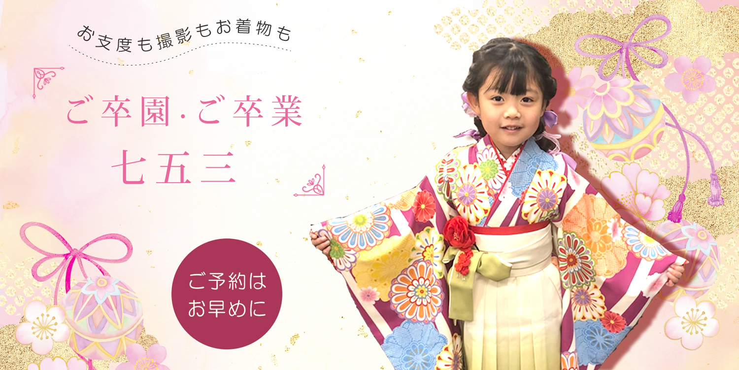 ご卒園・ご卒業.七五三、子どものお支度