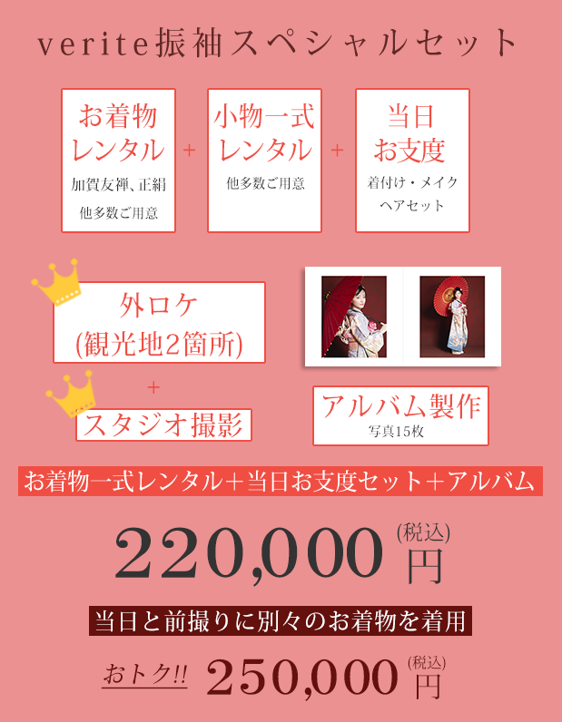 ヴェリテ振袖スペシャルセット