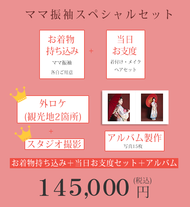 ママ振袖スペシャルセット