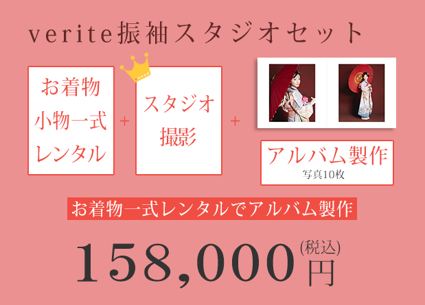 ヴェリテ振袖スタジオセット